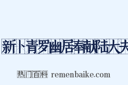 新卜青罗幽居奉献陆大夫是什么意思的图片